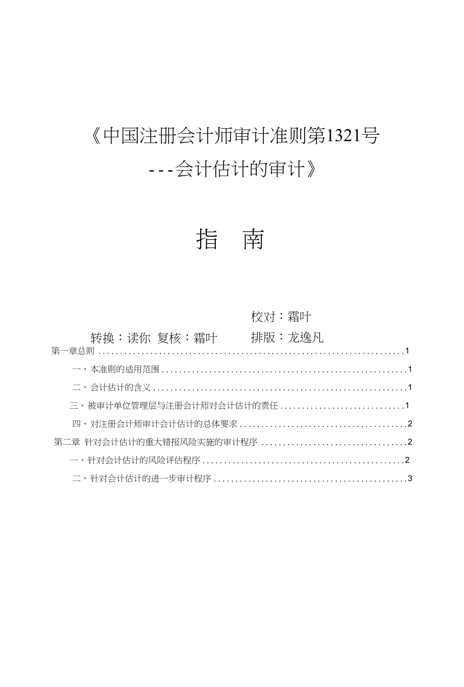 《审计准则第1321号—会计估计的审计》指南_第1页