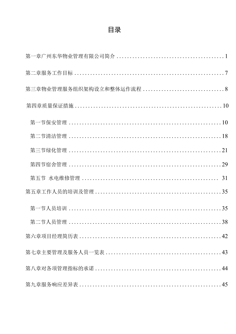 中学物业管理采购项目服务方案_第1页