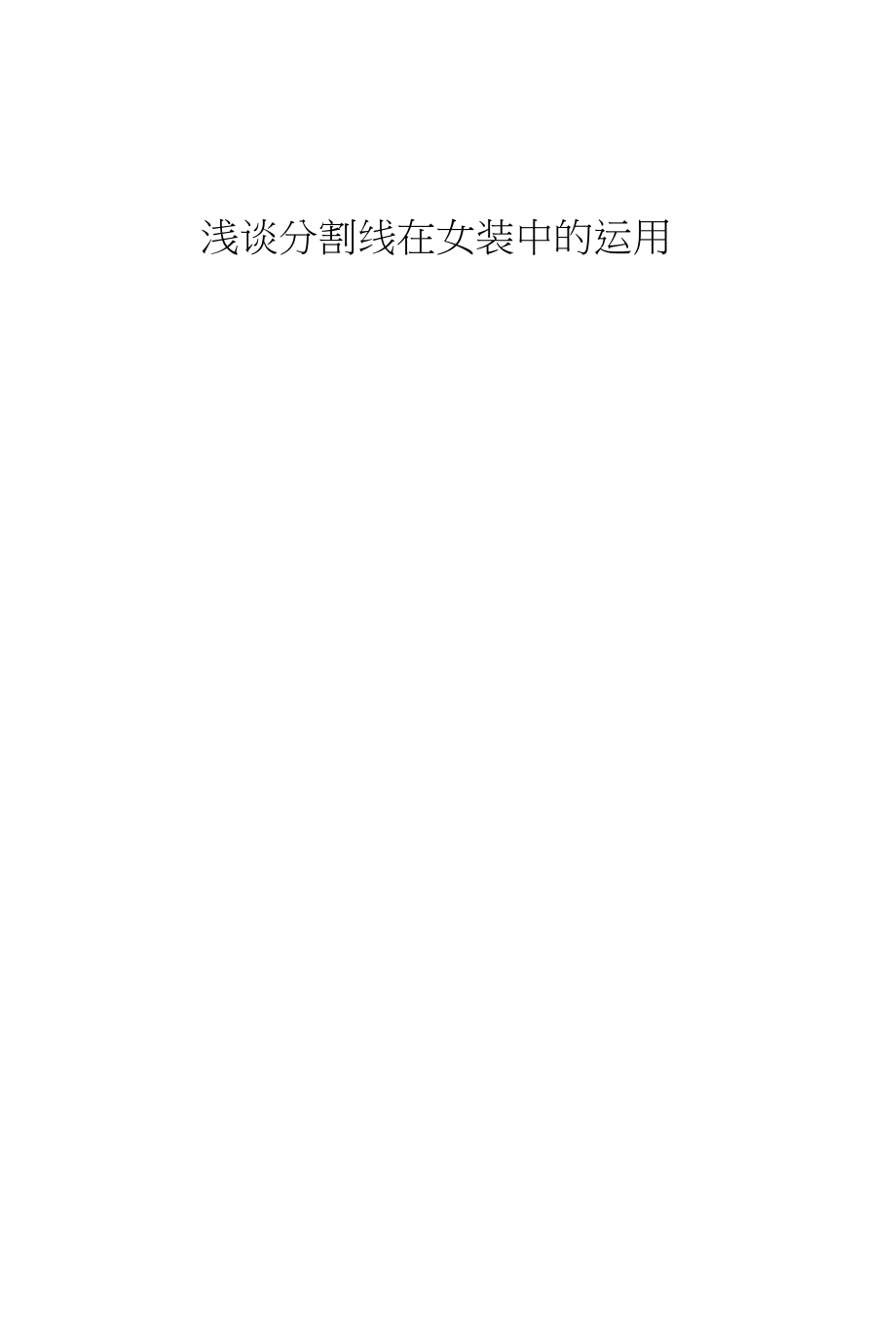 浅谈分割线在女装中的运用_第1页
