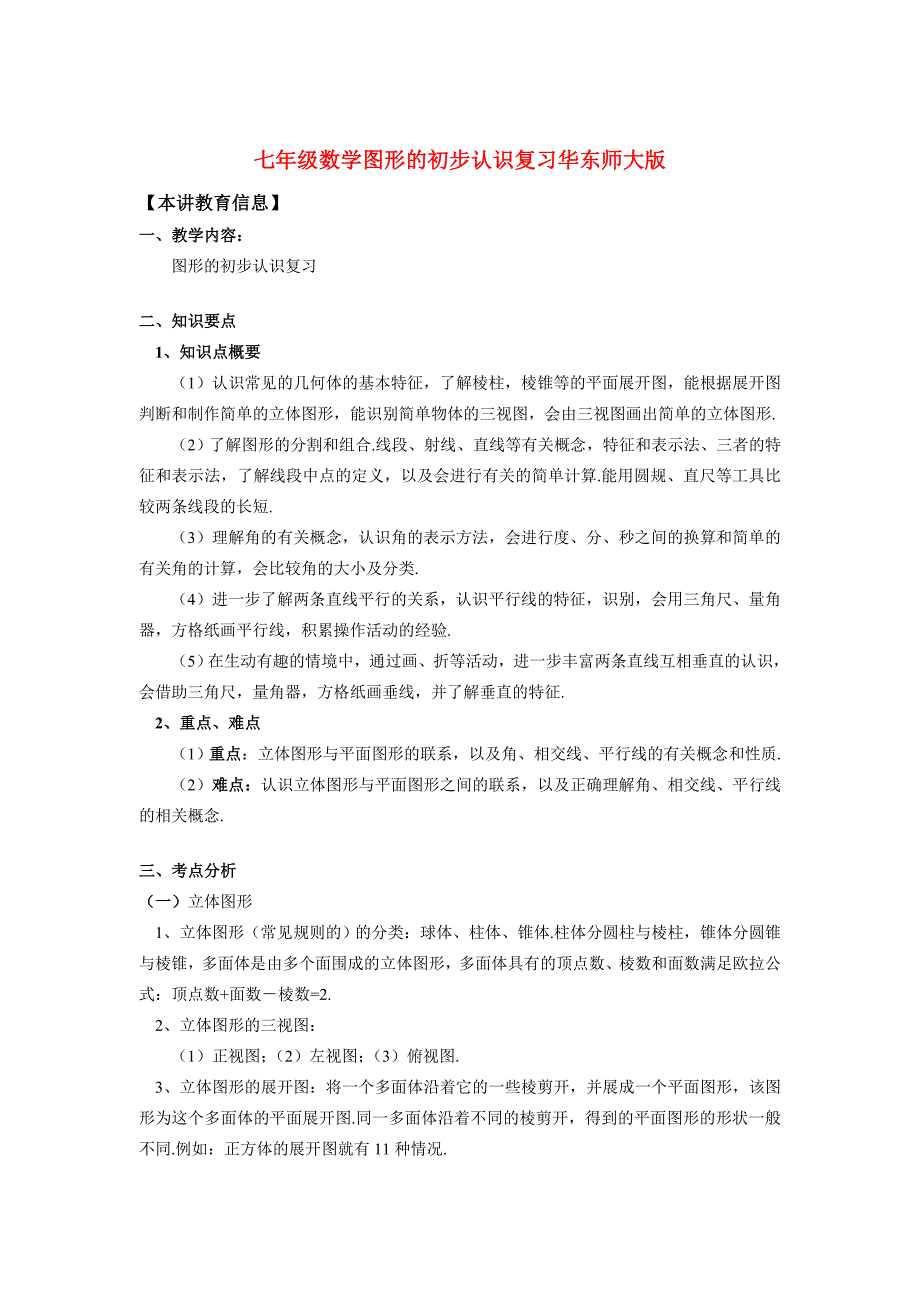 七年级数学图形的初步认识复习华东师大版知识精讲 试题_第1页