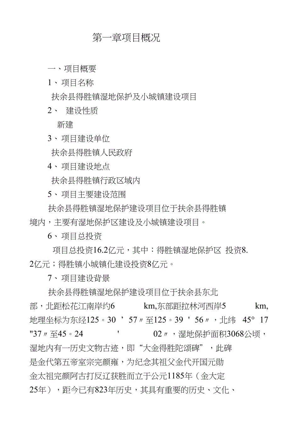 余得胜湿地保护及小城建设项目资金申请建议书_第1页