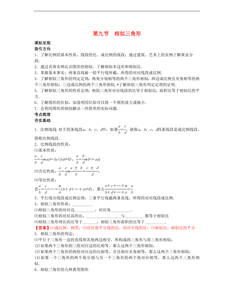 2022年中考数学一轮复习4.9《相似三角形》讲解含答案_第1页