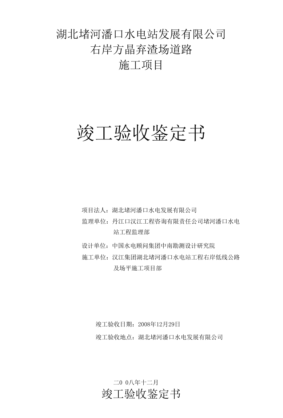 湖北堵河潘口水电站发展有限公司右岸方晶弃 渣场道路施 工项目竣工验收鉴定书_第1页