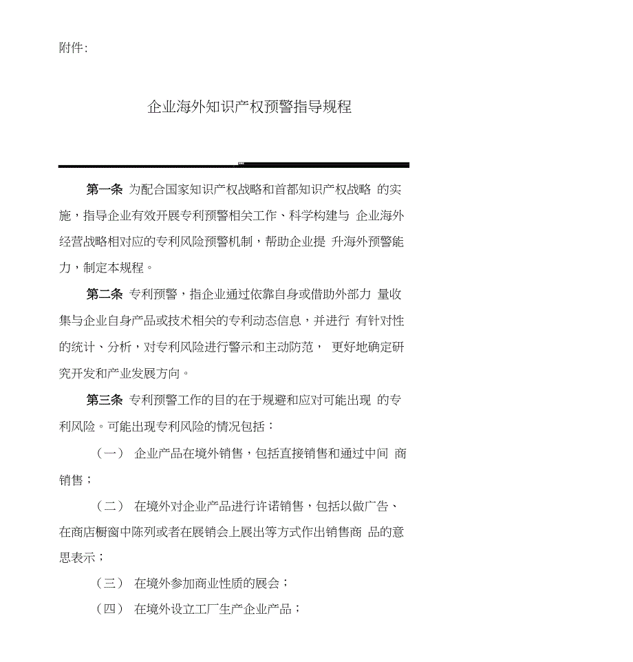 【精品】发布版：企业海外知识产权预警指导规程_第1页