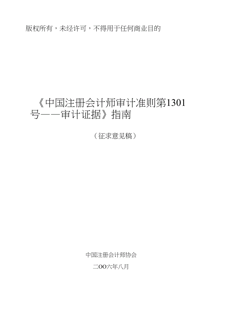 1301 号审计证据指南_第1页