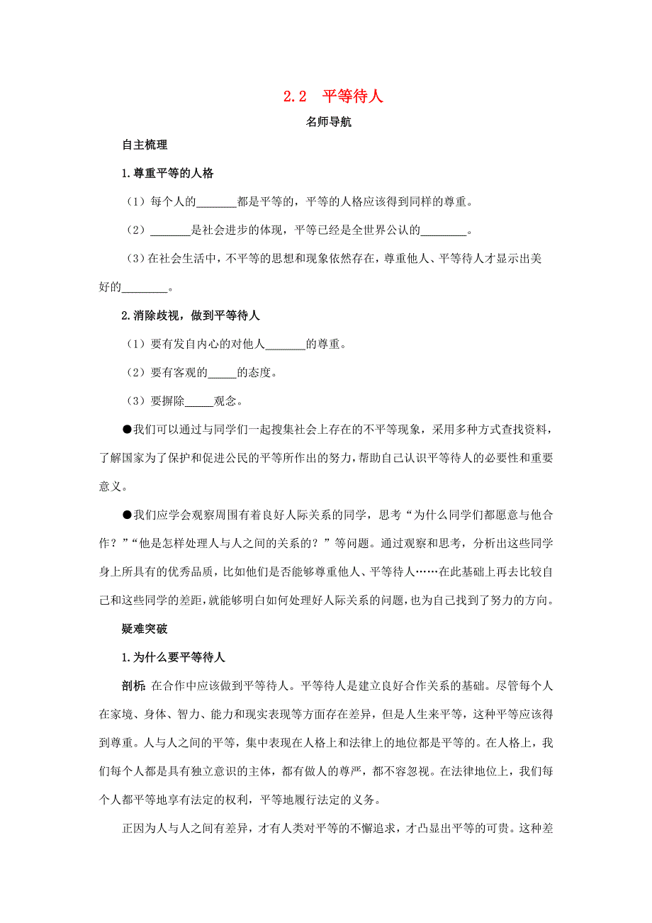 八年级政治上册 2.2平等待人名师导航 粤教版 教案_第1页