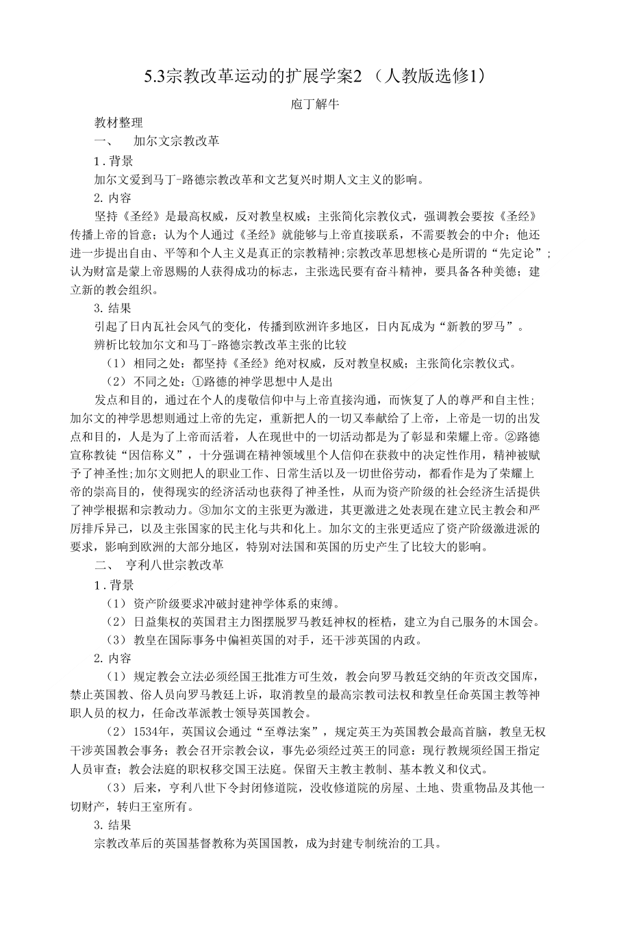 5.3宗教改革运动的扩展学案2（人教版选修1）_第1页