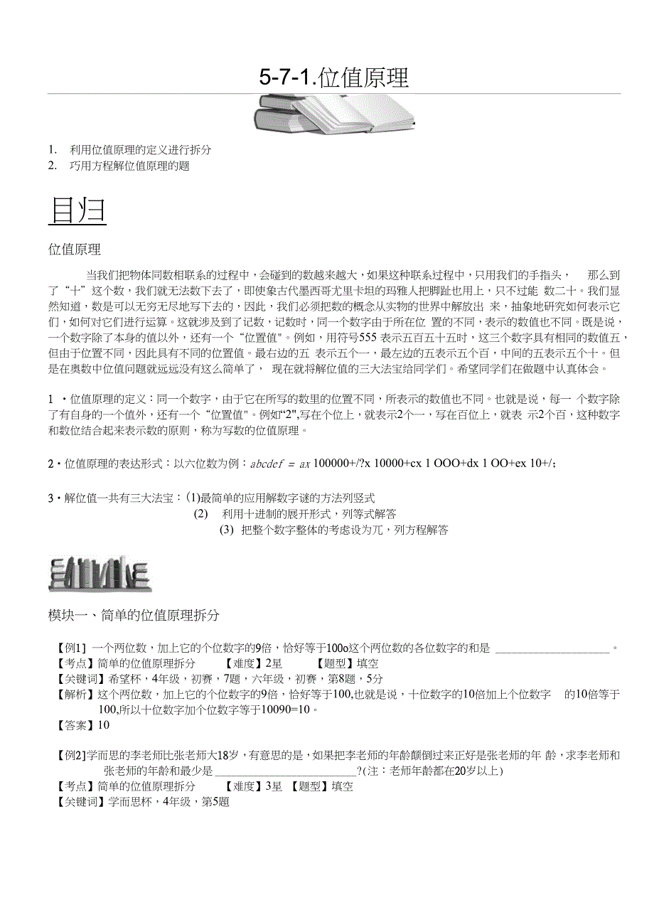 5-7-1位值原理教师版_第1页