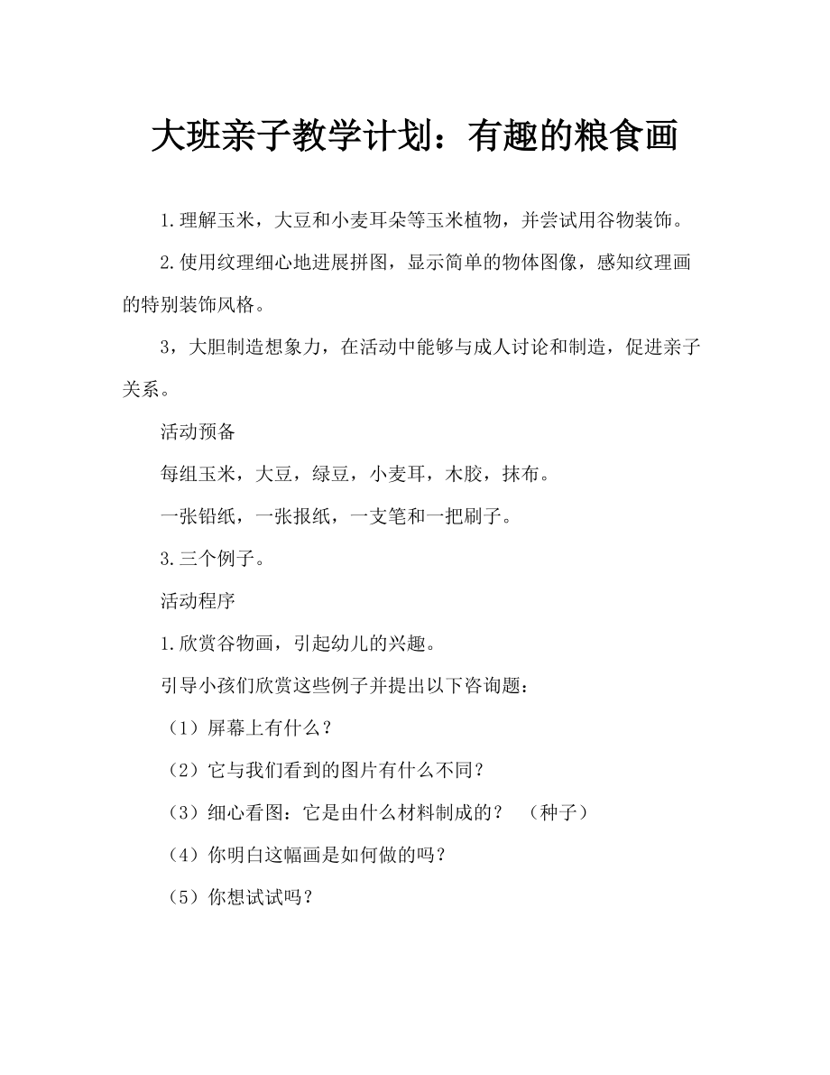 幼儿大班亲子教案：有趣的谷物画_第1页