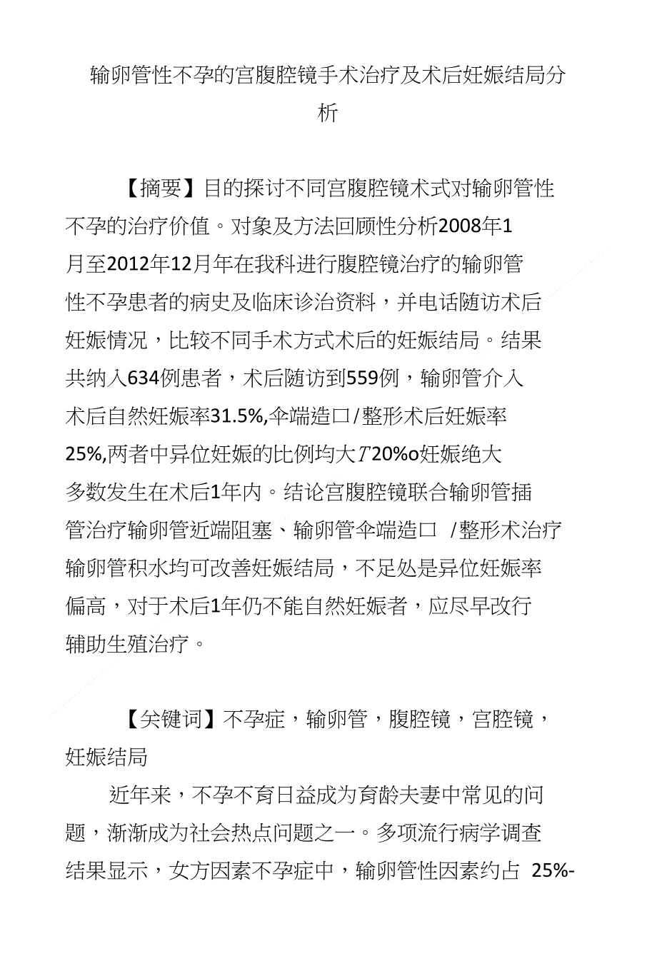 输卵管性不孕的宫腹腔镜手术治疗及术后妊娠结局分析_第1页