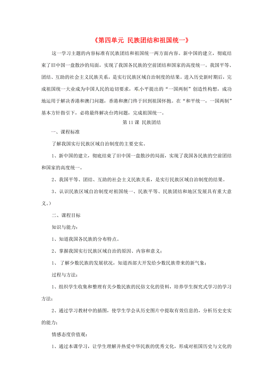 八年级历史下册(第四单元 民族团结和祖国统一)教案 新人教版 教案_第1页