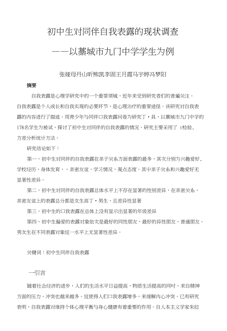 关于初中生自我表露的现状调查 张娅_第1页