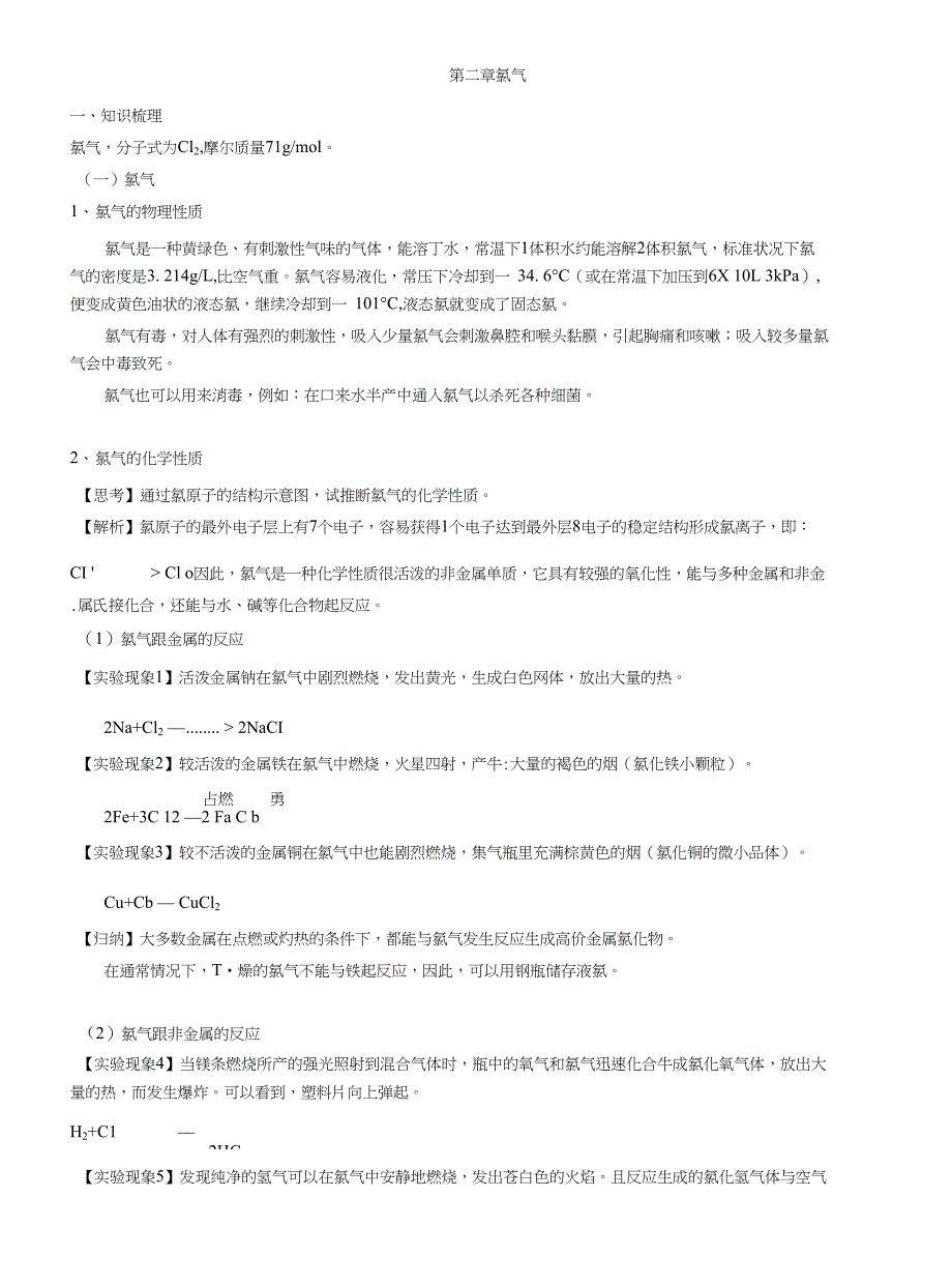 6第二章氯气(教师版)_第1页
