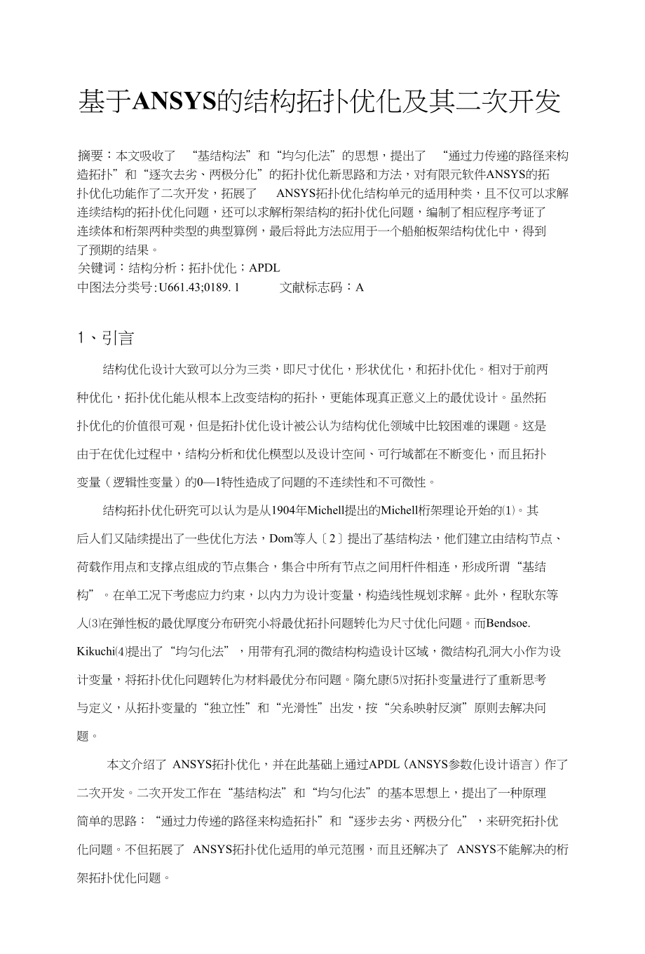 基于ANSYS的结构拓扑优化及其二次开发_第1页