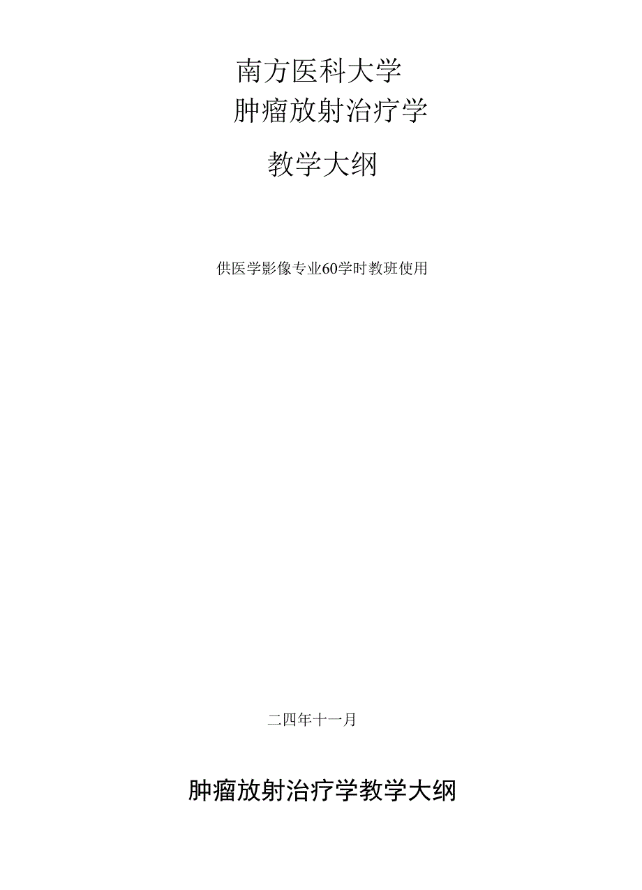 第一军医大学肿瘤放射治疗学南方医科大学教务处提供_第1页