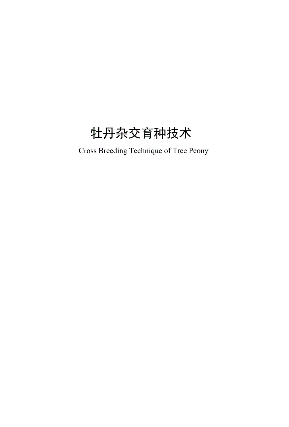 牡丹杂交育种技术_第1页