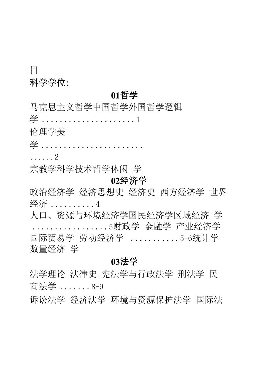 浙江大学硕士研究生招生目录目次精品_第1页