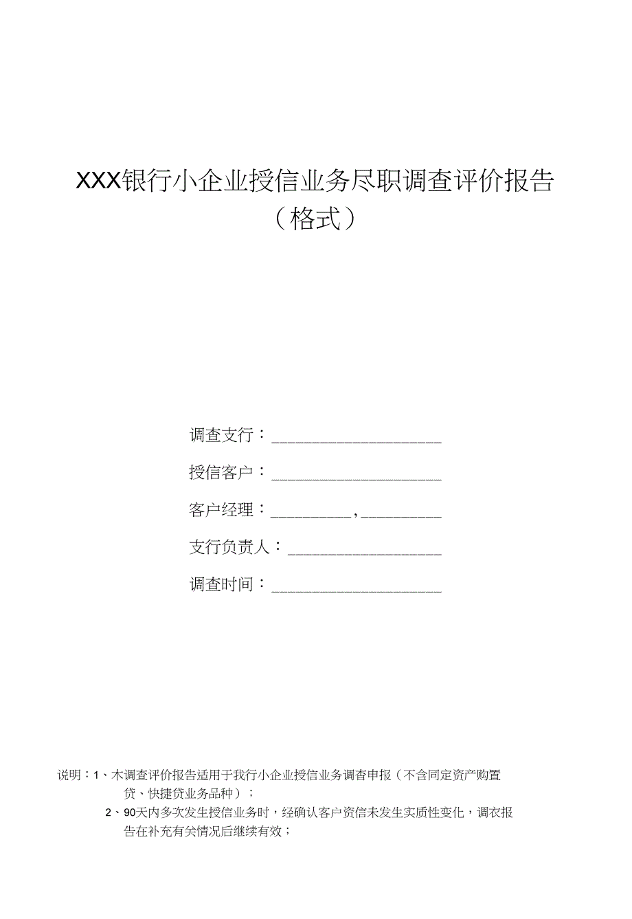 徽商银行调查报告综合授信格式_第1页
