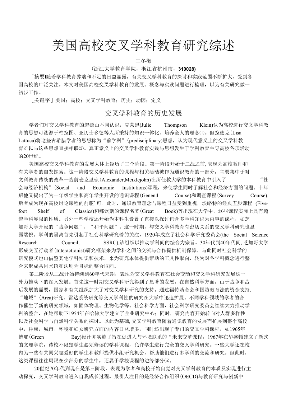 精品论文美国高校交叉学科教育研究综述_第1页