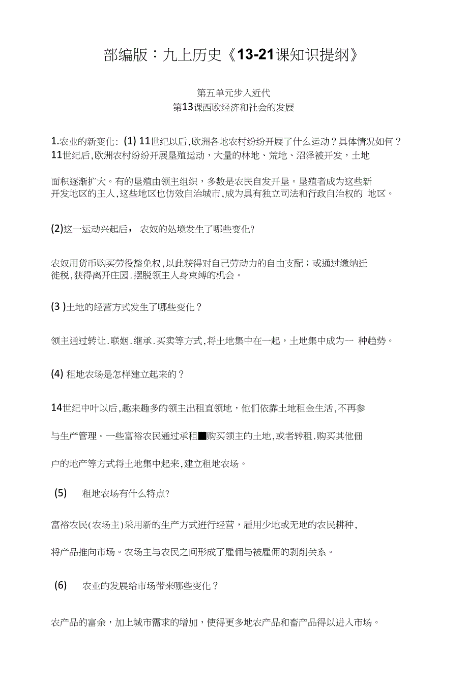 部编版：九上历史《13—21课知识提纲》_第1页