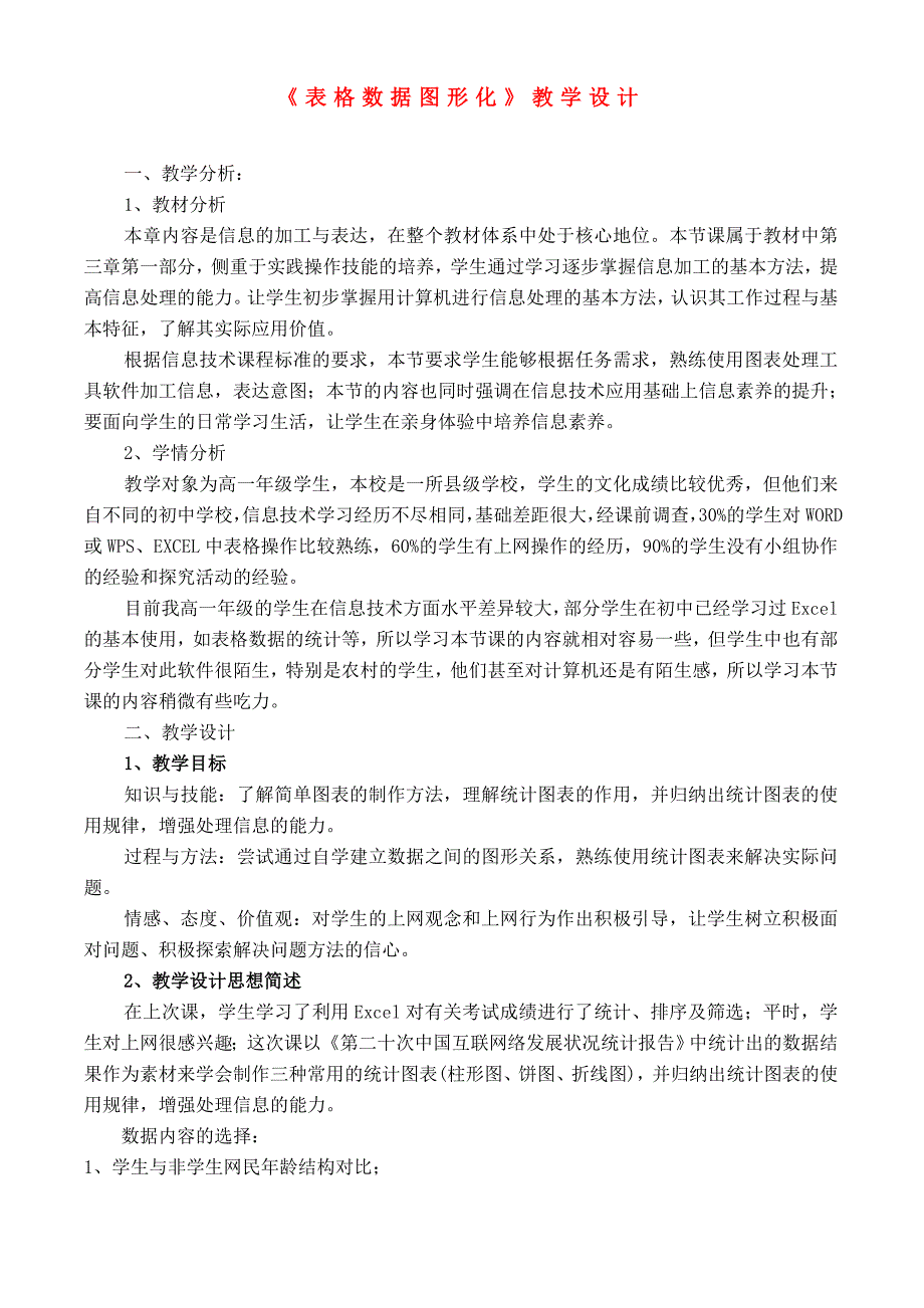 高中信息技术 (表格数据图形化)教学设计 沪教版必修1 教案_第1页