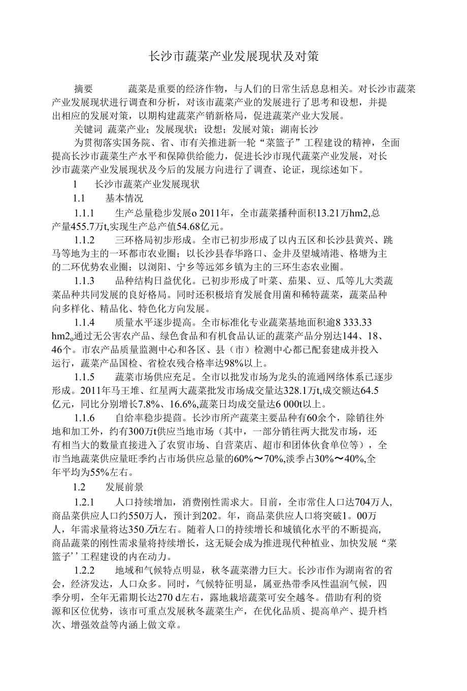 长沙市蔬菜产业发展现状及对策_第1页