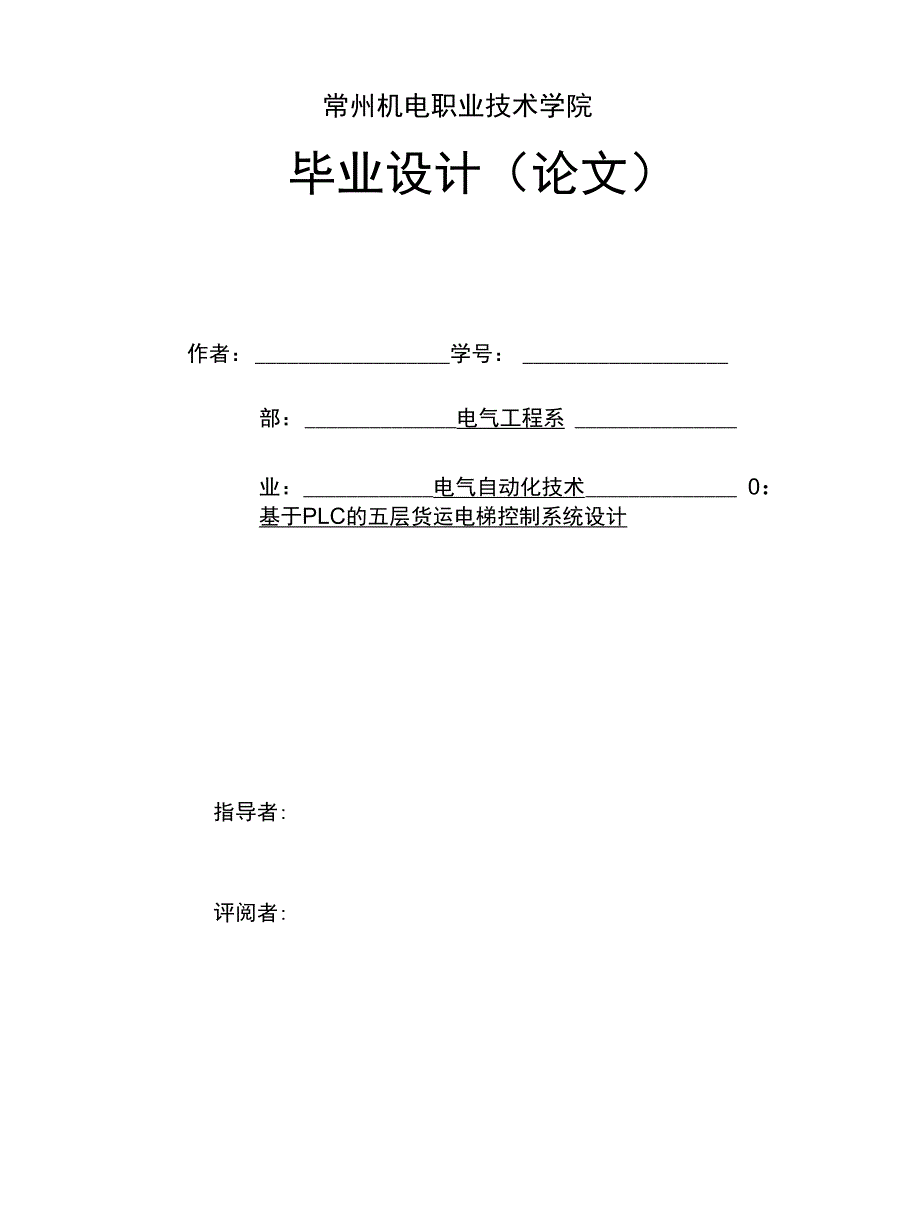 基于PLC的五层货运电梯控制系统设计_第1页
