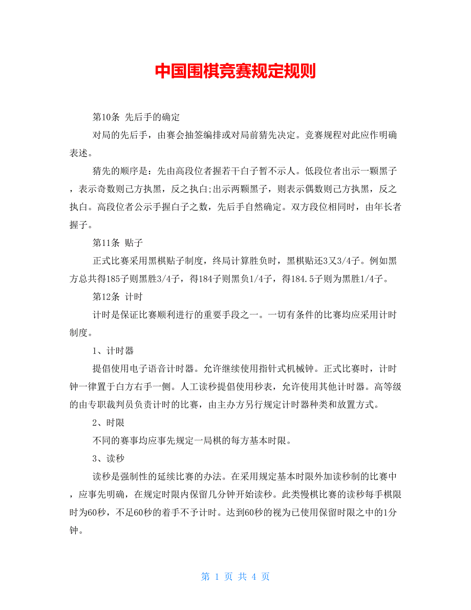 中国围棋竞赛规定规则_第1页
