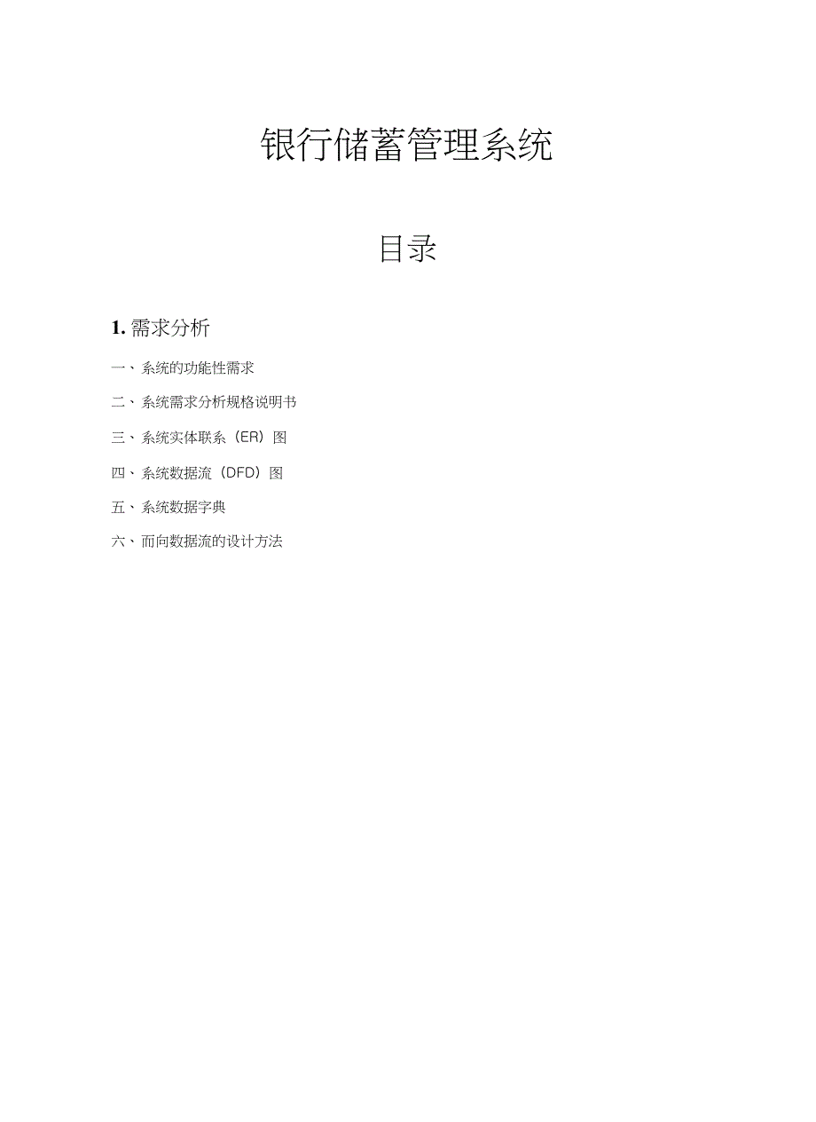 基于服务器与客户端的银行储蓄管理系统_第1页