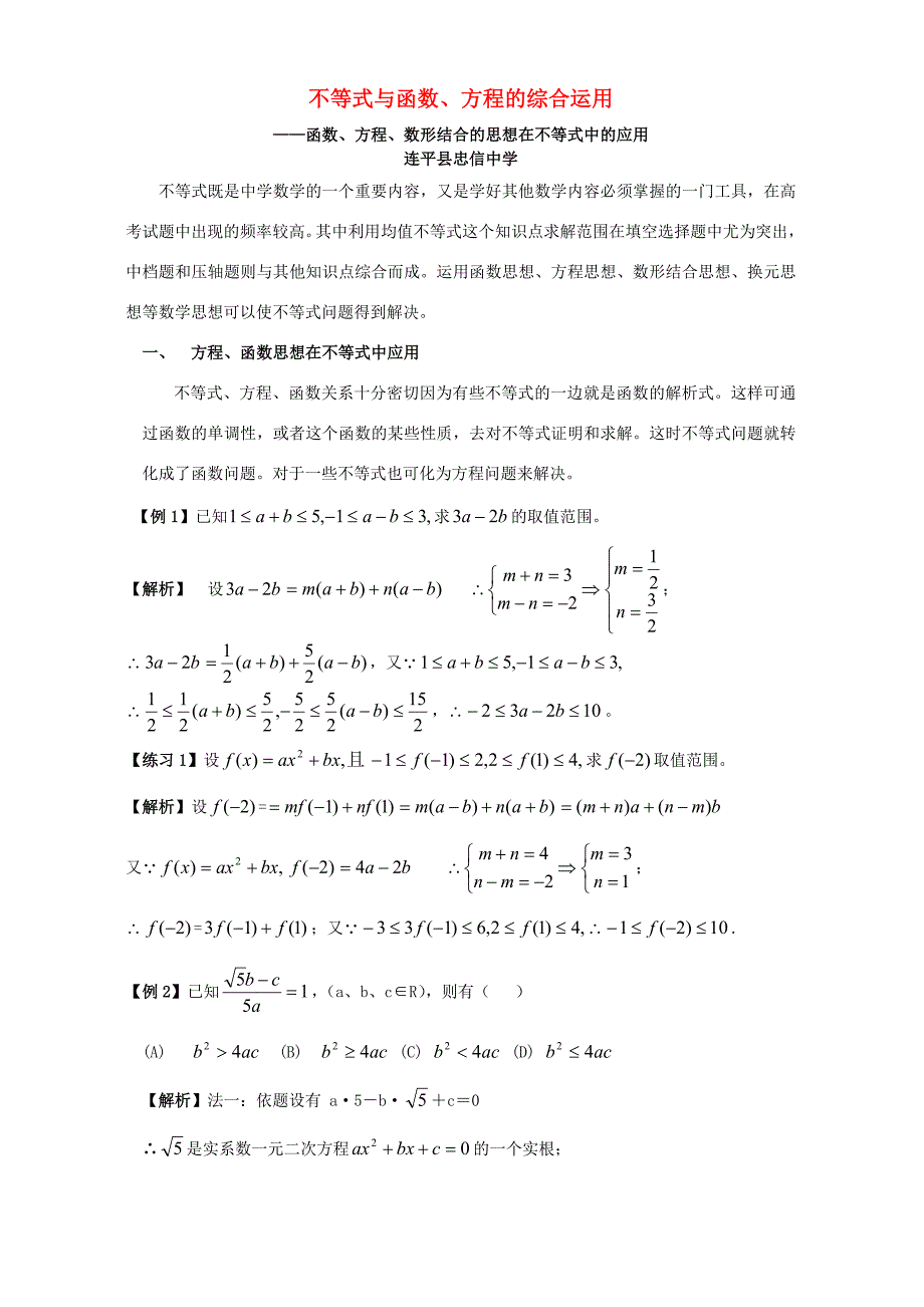 不等式与函数、方程的综合运用 人教版 教案_第1页