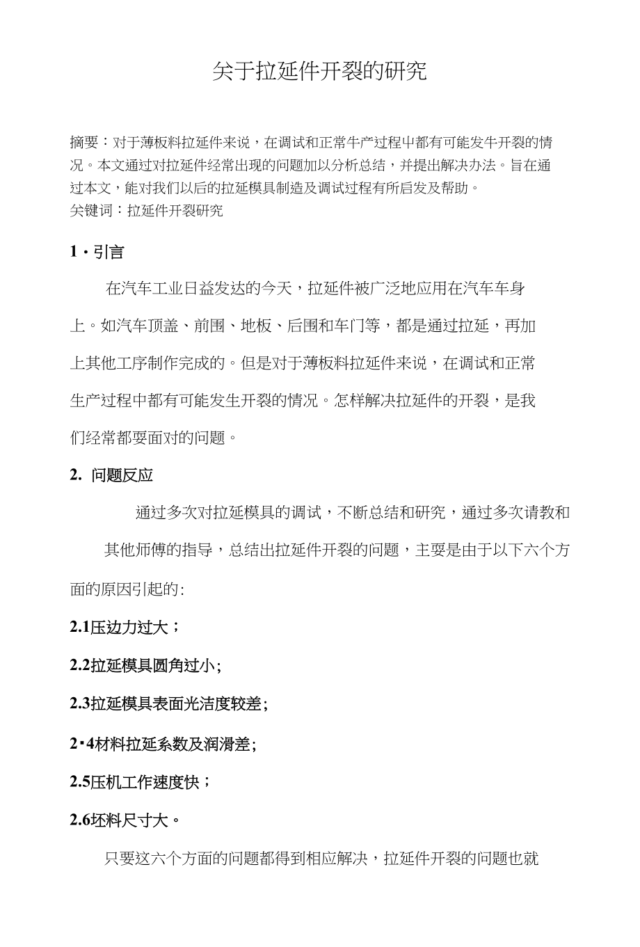 工具钳工技师论文-关于拉延件开裂的研究_第1页