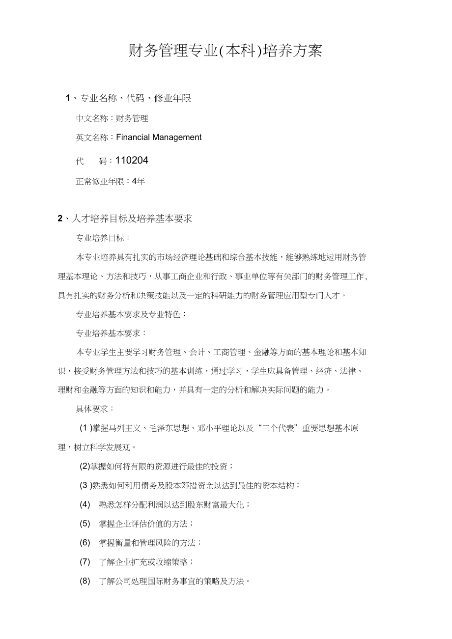财务管理专业(本科)培养方案_第1页
