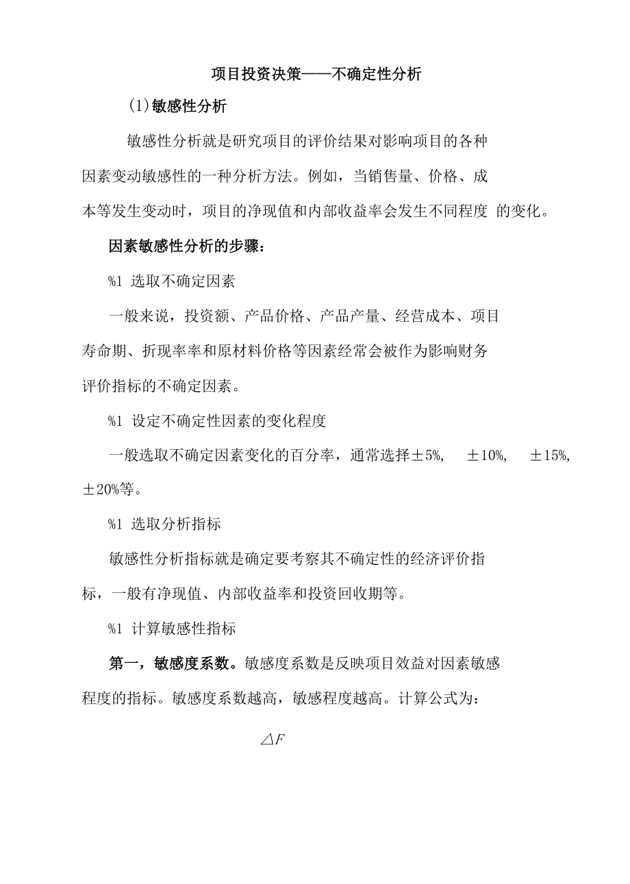 第四章项目投资决策-敏感性分析_第1页