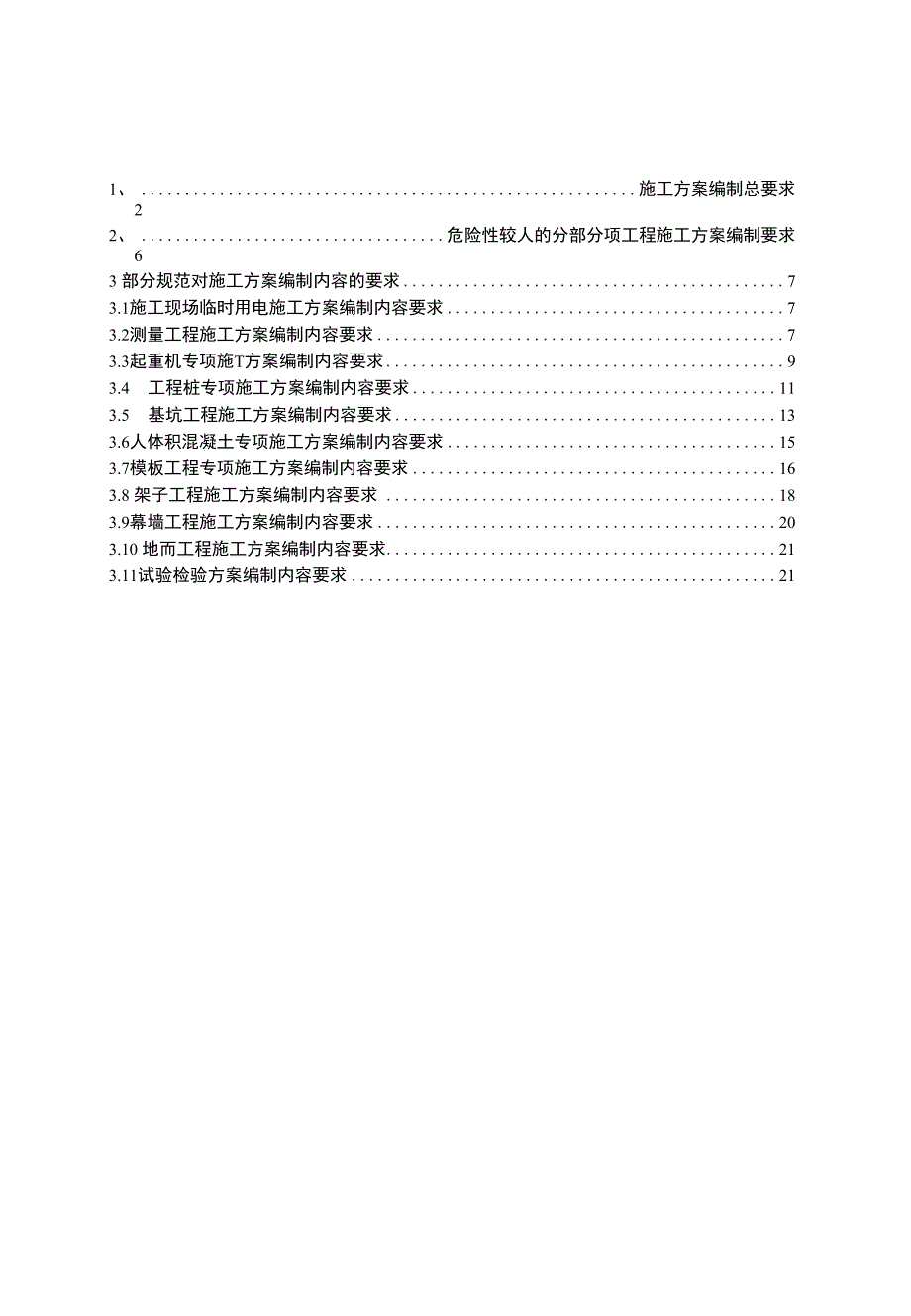 各类施工方案编制要点_第1页