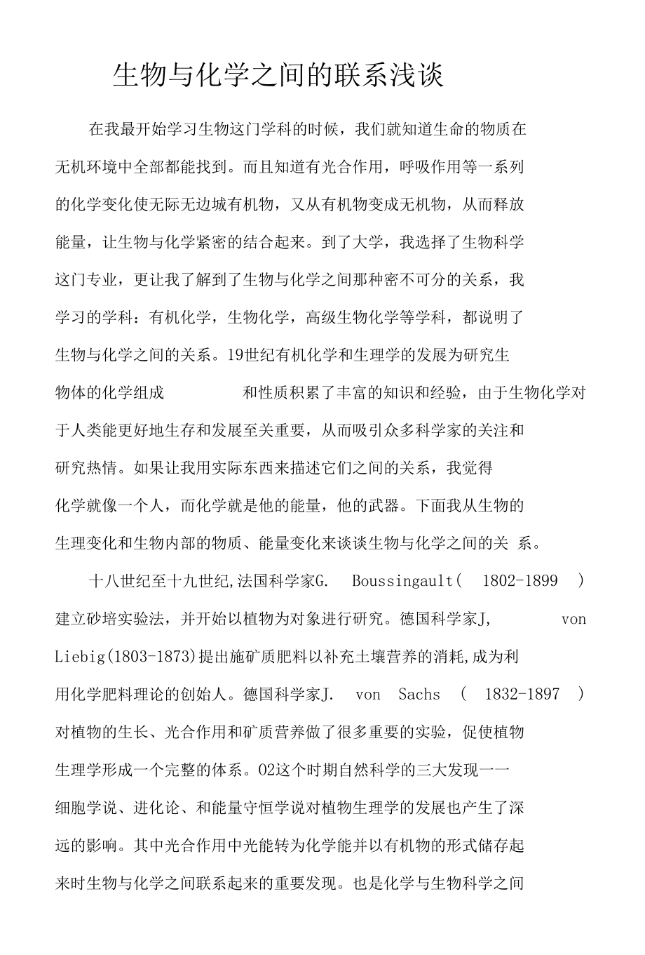 生物与化学之间的联系浅谈精品资料_第1页