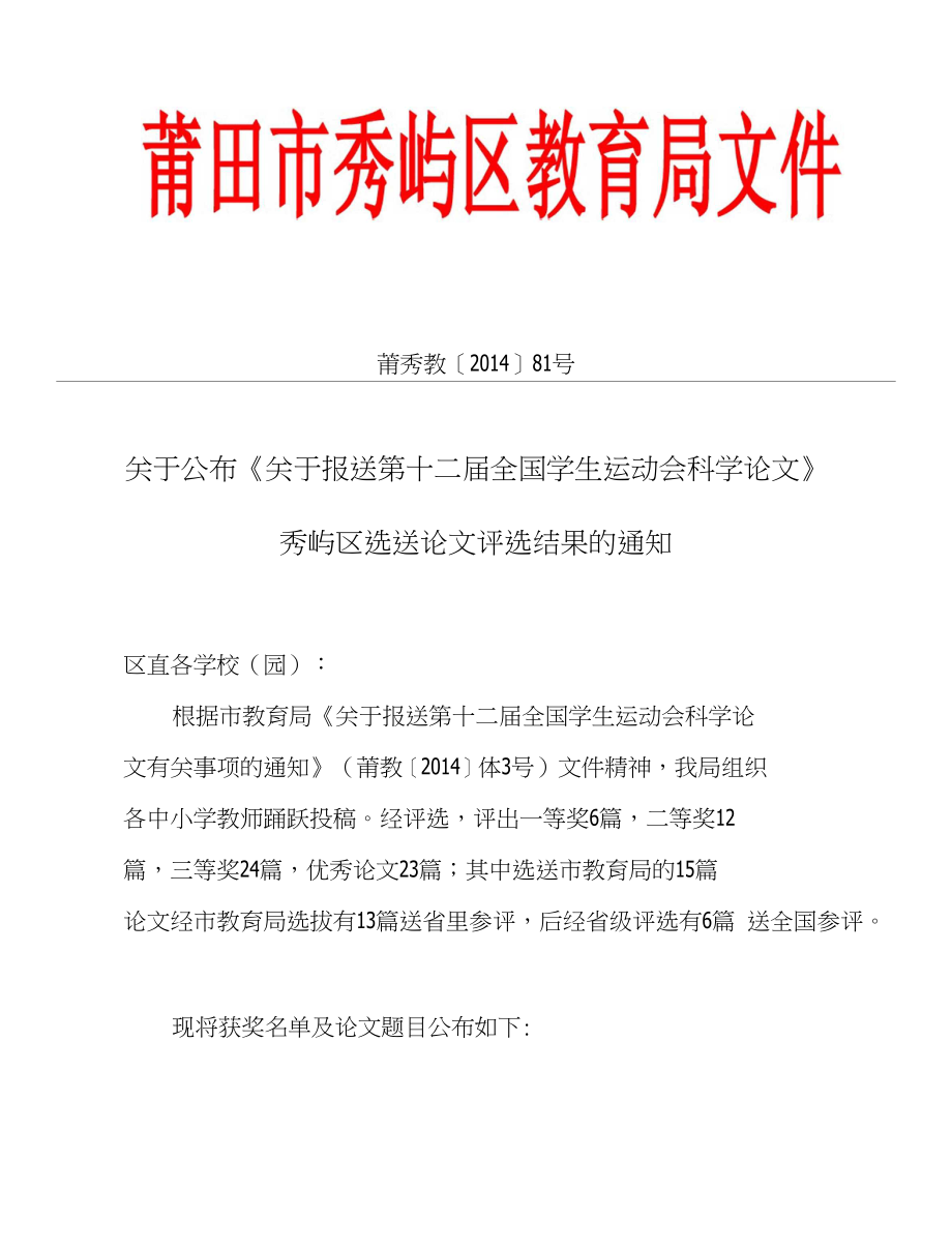 关于公布报送第十二届全国学生运动会科学论文秀屿区优_第1页