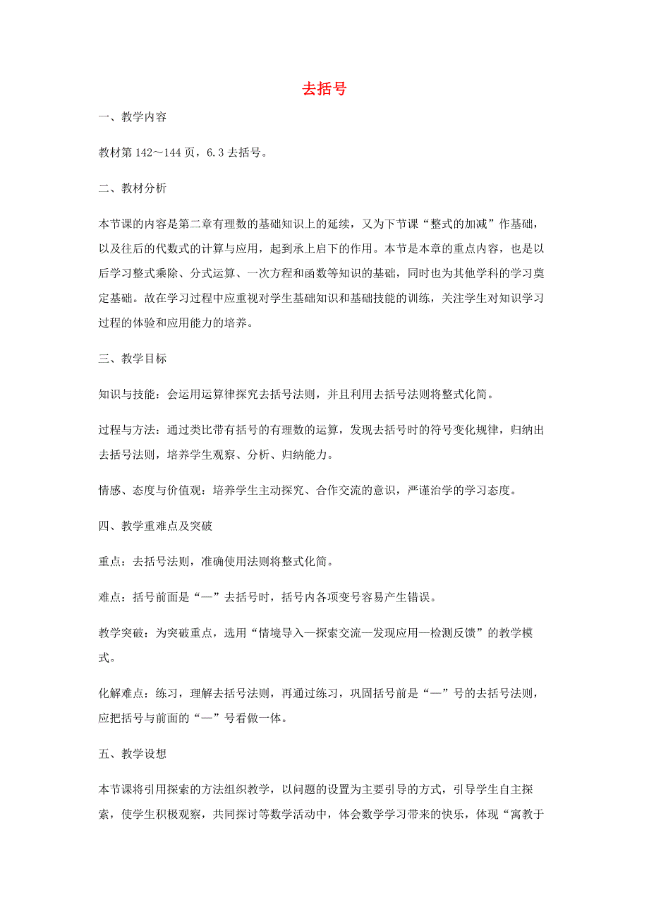 七年级数学上册 6.3 去括号教学设计 (新版)青岛版 教案_第1页