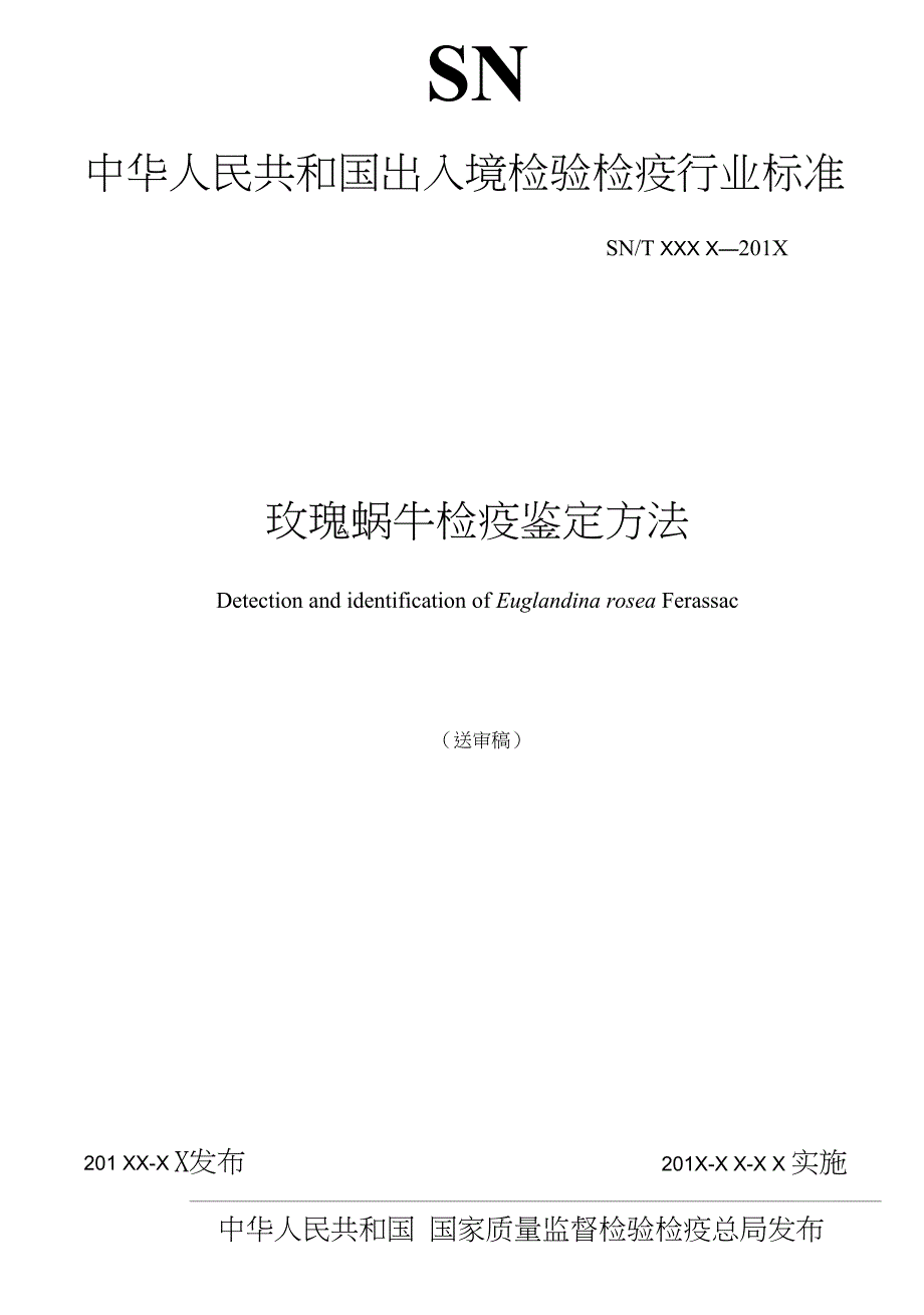 玫瑰蜗牛检疫鉴定方法_第1页