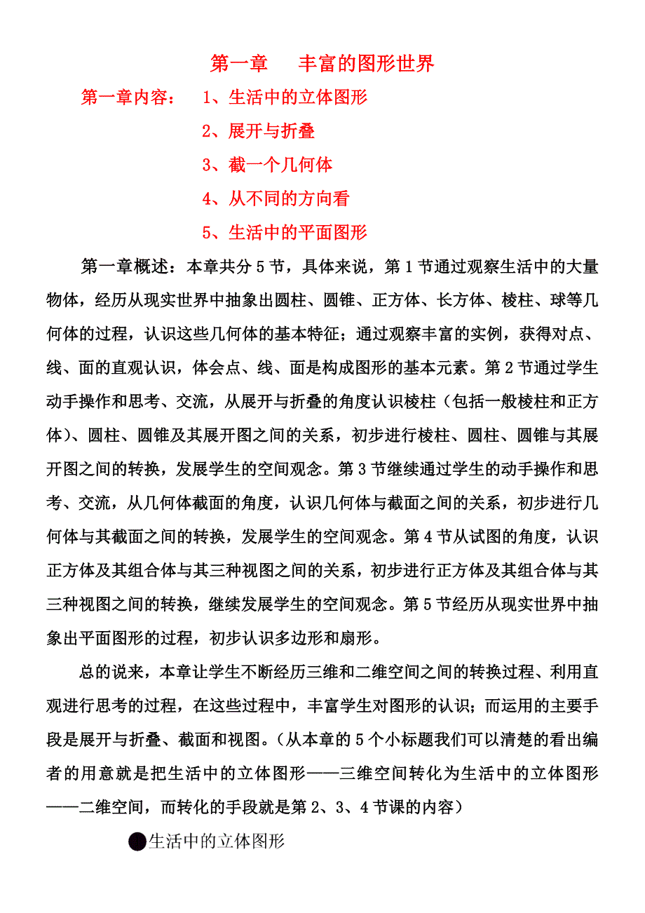 七年级数学上册 第一章 丰富的图形世界教案 北师大版 教案_第1页