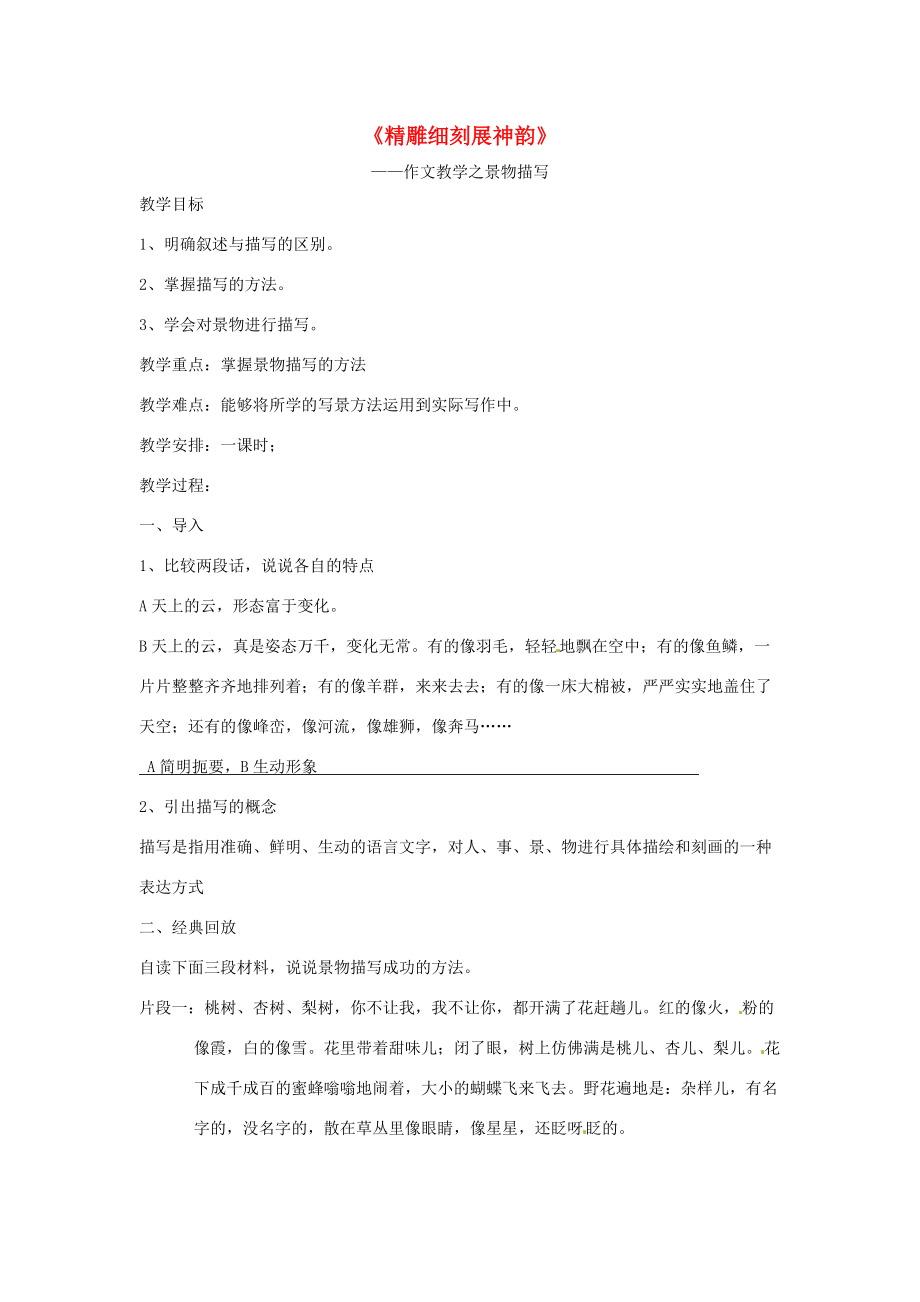 七年级语文上册 作文 景物描写(精雕细刻展神韵)教案 苏教版 教案_第1页