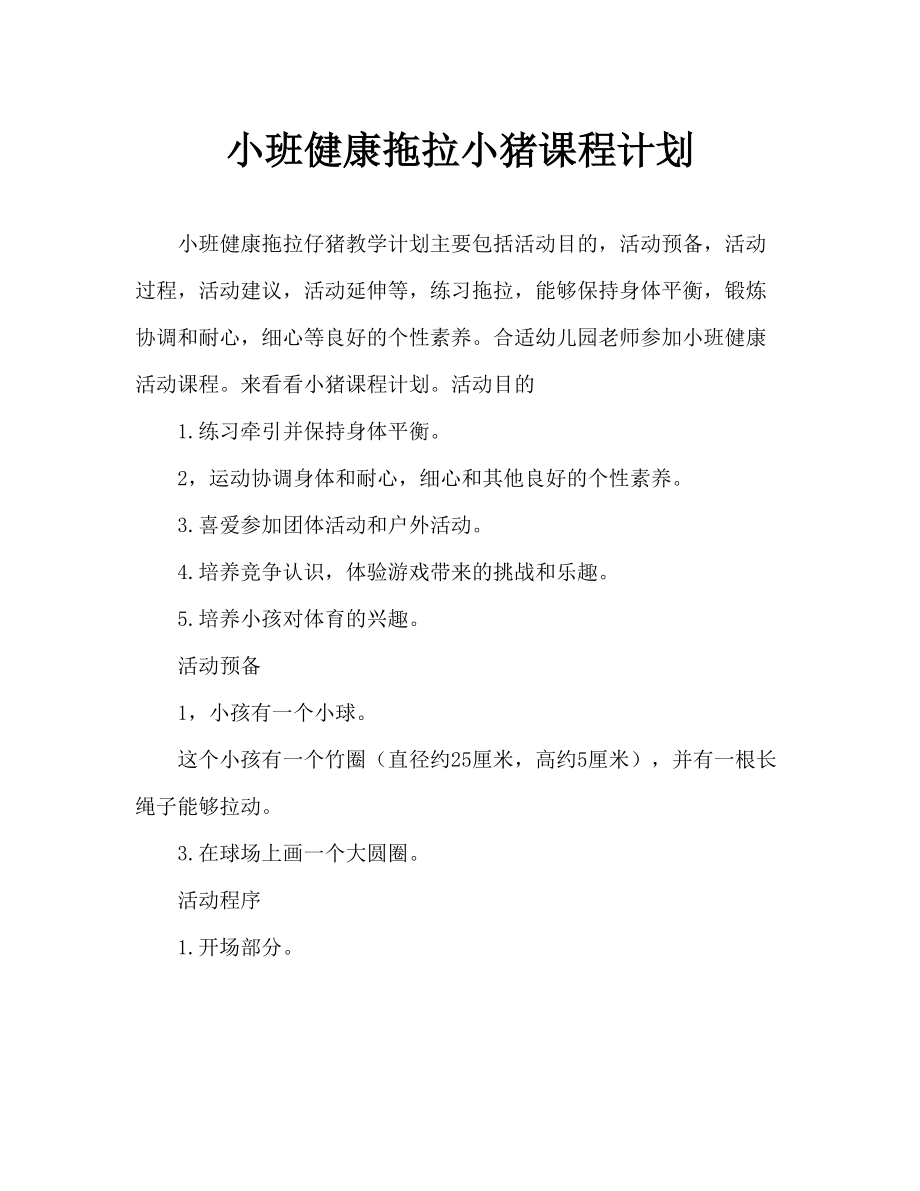 幼儿小班健康拖小猪教案_第1页