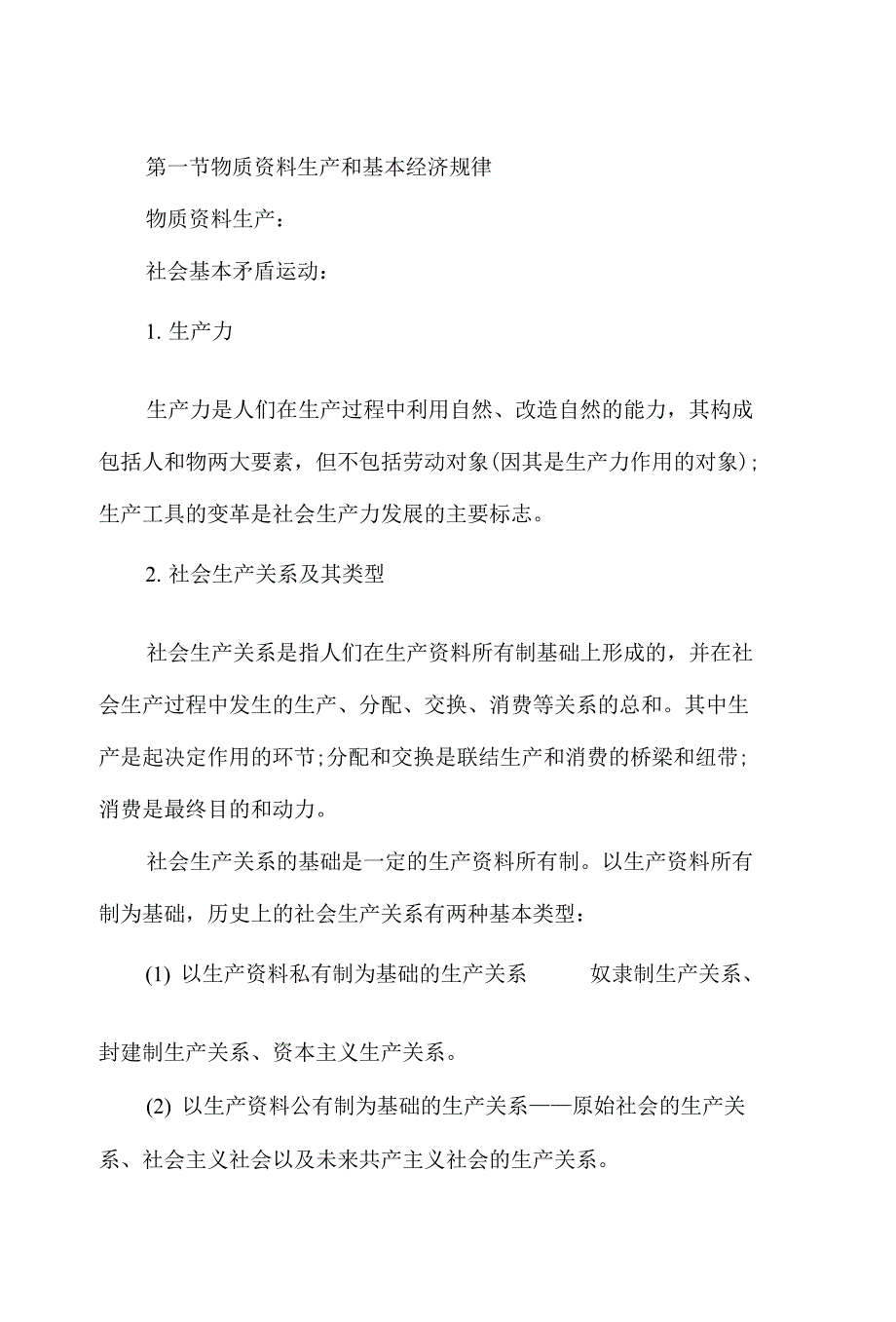 第一章 社会经济制度_第1页