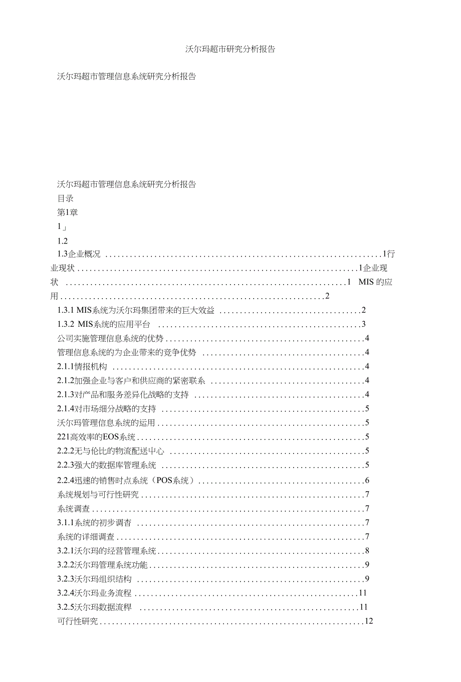 沃尔玛超市研究分析报告_第1页