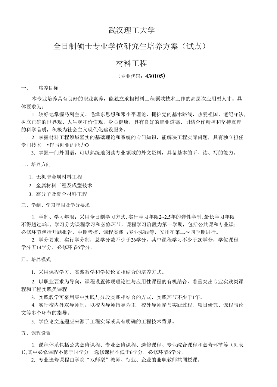 材料工程全日制硕士专业学位研究生培养方案-武汉理工大学_第1页
