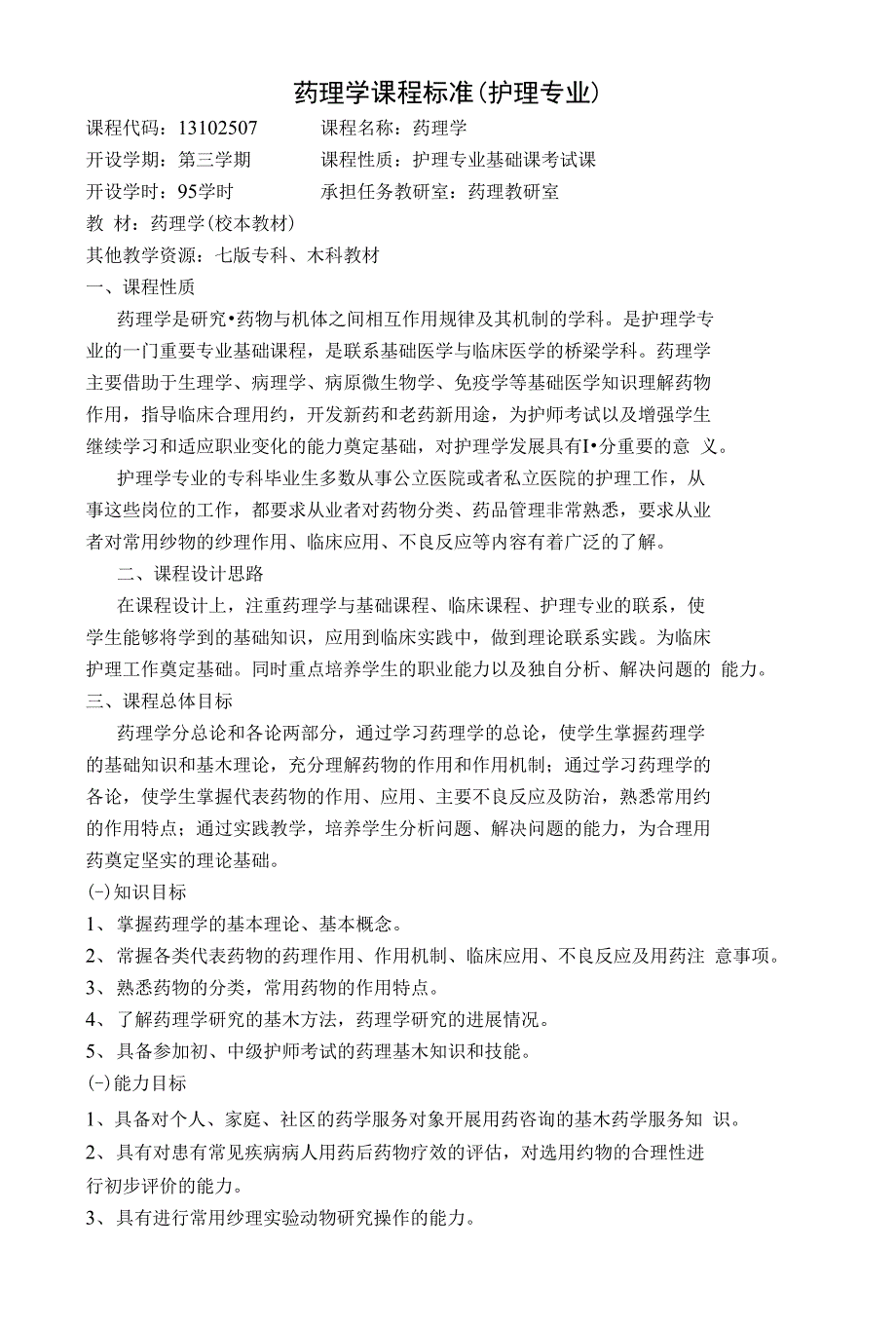 药理学课程标准护理专业_第1页