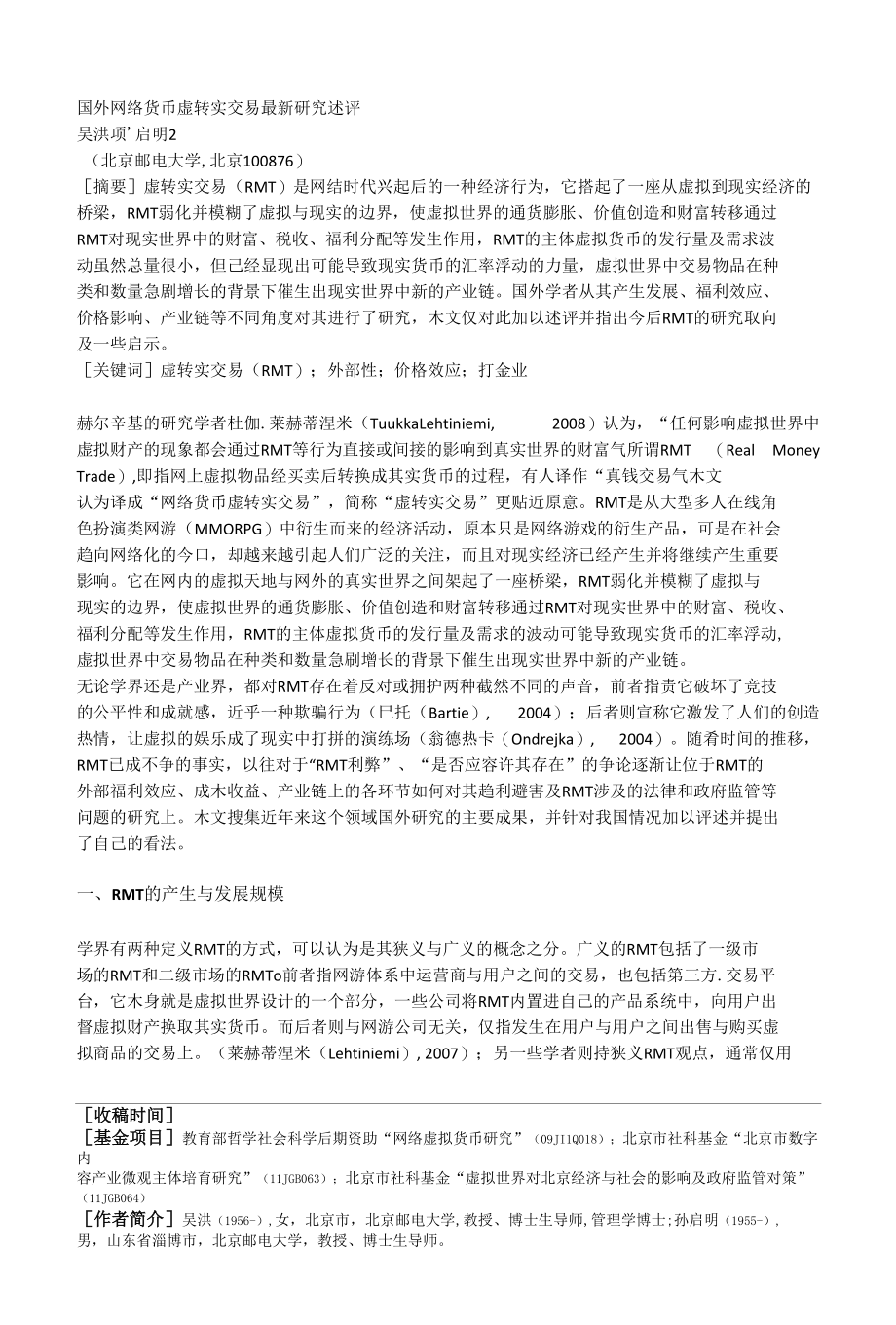 网络虚拟货币论文最终版_第1页