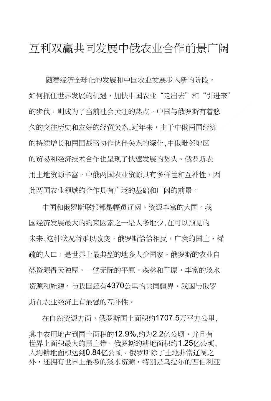 互利双赢共同发展 中俄农业合作前景广阔_第1页