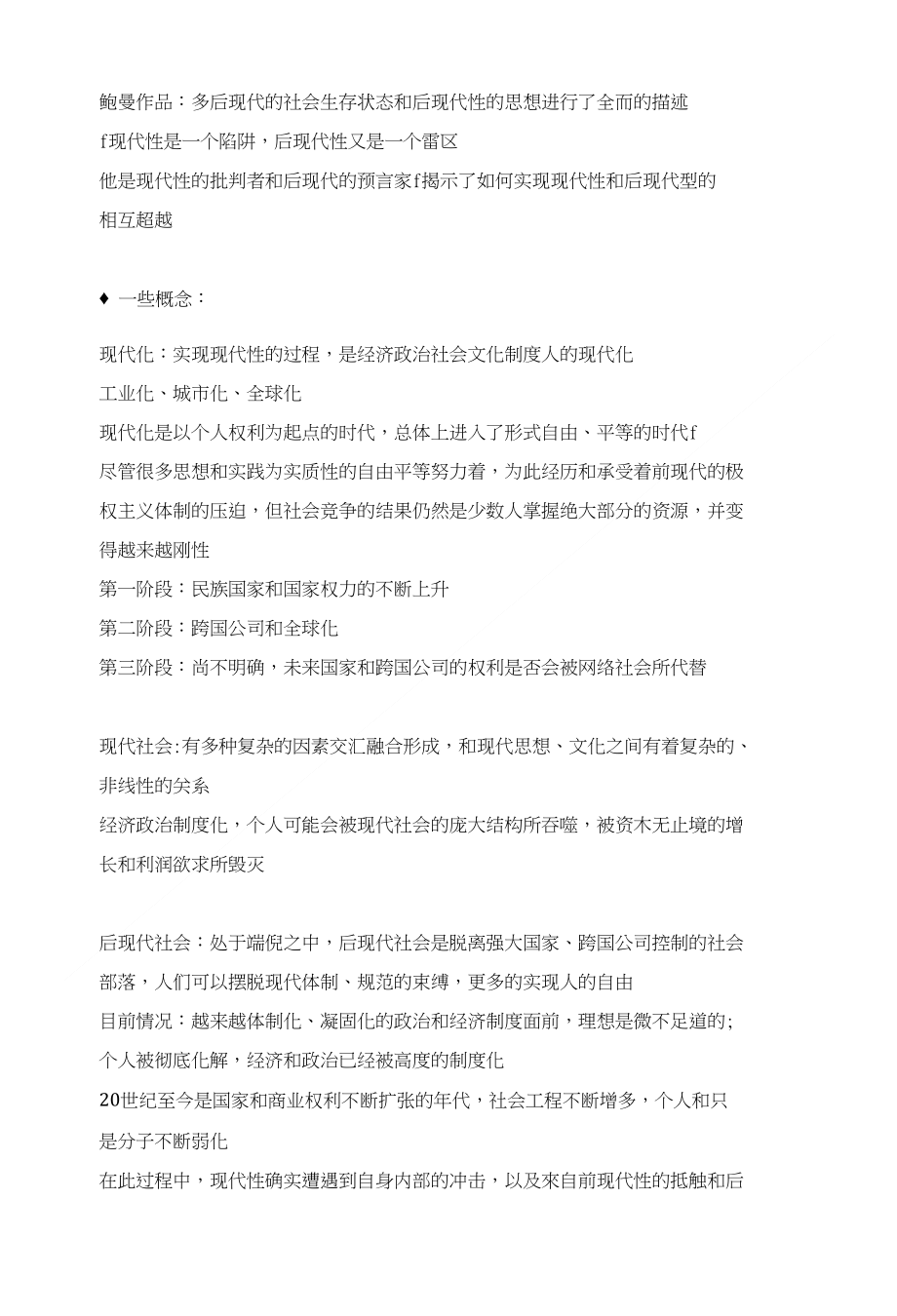 鲍曼作品：多后现代社会生存状态及后现代性思想进行了全面描述_第1页