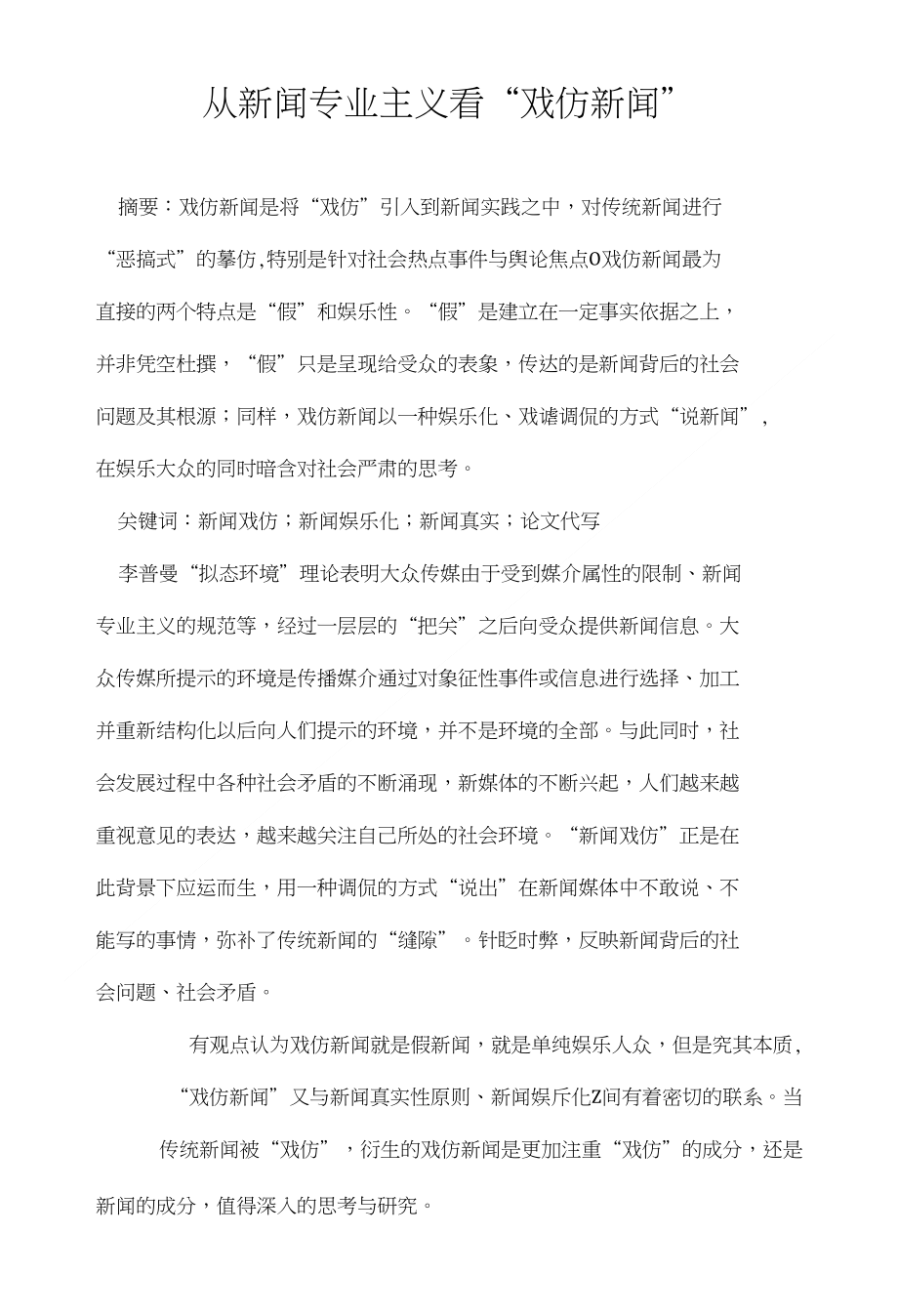 从新闻专业主义看“戏仿新闻”._第1页