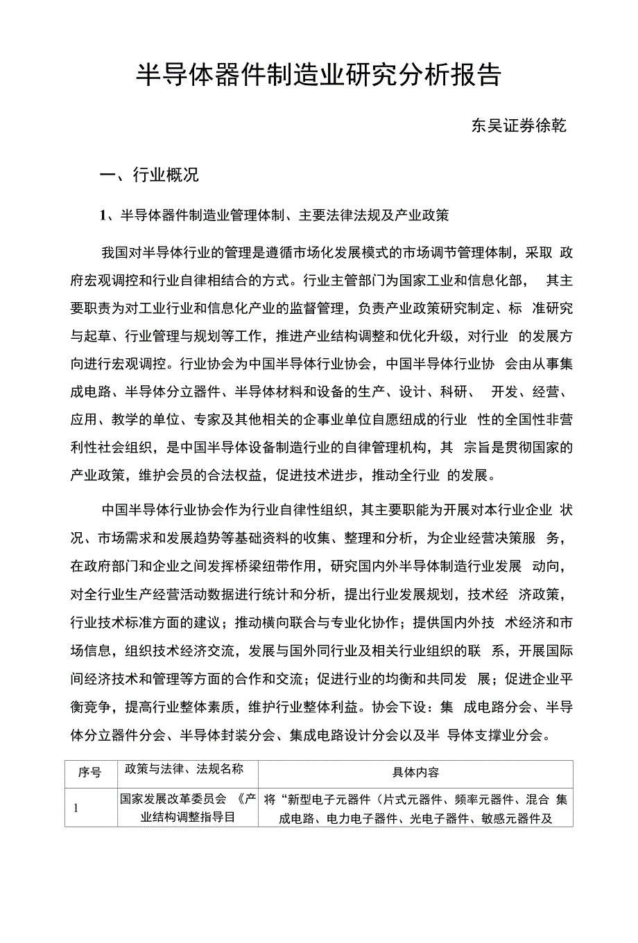 半导体器件制造业研究分析报告_第1页